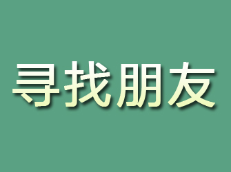 冕宁寻找朋友