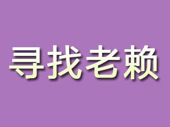 冕宁寻找老赖